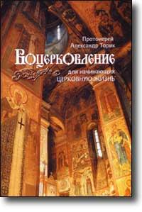 Обложка книги - Воцерковление для начинающих церковную жизнь - Протоиерей Александр Торик