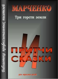 Книга - Три горсти земли. Владимир Борисович Марченко - читать в ЛитВек
