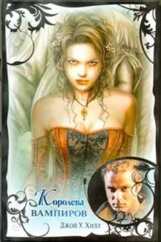 Обложка книги - Королева вампиров - Джой У Хилл