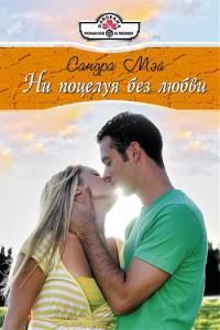 Обложка книги - Ни поцелуя без любви - Сандра Мэй