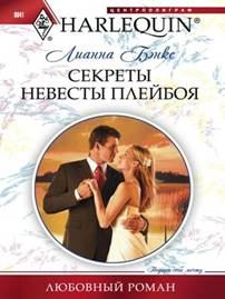 Книга - Секреты невесты плейбоя. Лианна Бэнкс - прочитать в Литвек