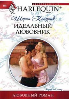 Обложка книги - Идеальный любовник - Шэрон Кендрик