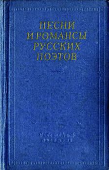 Обложка книги - Песни и романсы русских поэтов -  Антология