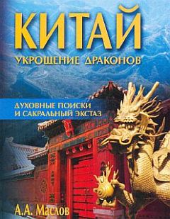 Обложка книги - Китай: укрощение драконов. Духовные поиски и сакральный экстаз - Алексей Александрович Маслов
