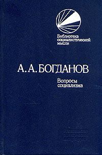 Обложка книги - Вопросы социализма (сборник) - Александр Александрович Богданов
