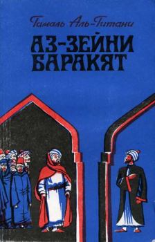 Книга - Аз-Зейни Баракят. Гамаль аль-Гитани - читать в Литвек