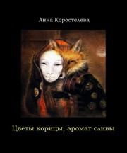Обложка книги - Цветы корицы, аромат сливы - Анна Александровна Коростелева