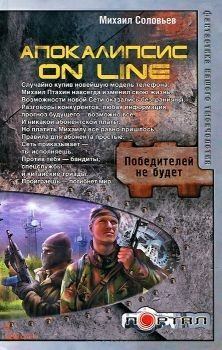 Обложка книги - Апокалипсис on line - Михаил (2) Соловьев