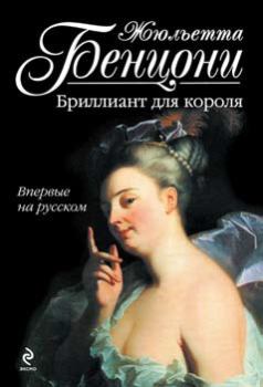 Обложка книги - Бриллиант для короля - Жюльетта Бенцони