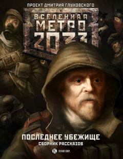 Обложка книги - Метро 2033: Последнее убежище - Александр Койнов