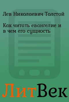 Обложка книги - Как читать евангелие и в чем его сущность - Лев Николаевич Толстой
