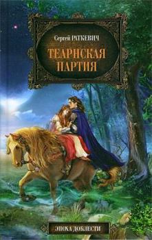 Обложка книги - Теарнская партия - Сергей Николаевич Раткевич