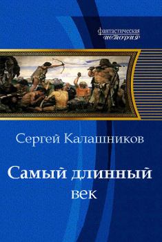 Книга - Самый длинный век. Сергей Александрович Калашников - прочитать в Литвек