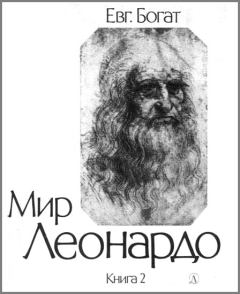 Обложка книги - Мир Леонардо. Книга 2 - Евгений Михайлович Богат