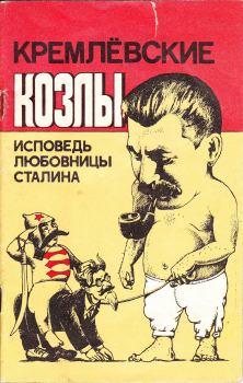 Книга - Кремлёвские козлы. Исповедь любовницы Сталина. Вера Александровна Давыдова - читать в Литвек