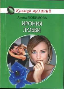 Обложка книги - Ирония любви - Мария Барская
