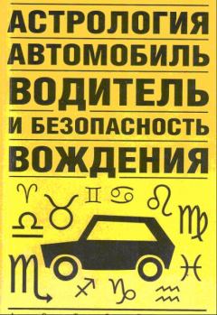 Книга - Астрология, автомобиль, водитель и безопасность вождения. Виктор Николаевич Иванов (д.т.н.) - читать в ЛитВек