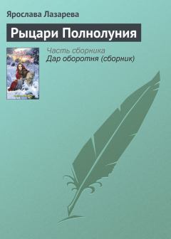 Обложка книги - Рыцари Полнолуния - Ярослава Лазарева