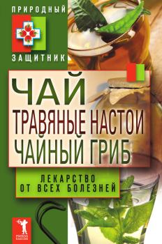 Обложка книги - Чай, травяные настои, чайный гриб. Лекарства от всех болезней - Юлия Николаевна Николаева