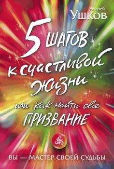 Обложка книги - 5 шагов к счастливой жизни, или Как найти своё призвание - Андрей Ушков