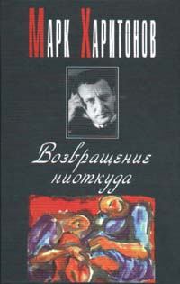 Книга - Провинциальная философия. Марк Сергеевич Харитонов - читать в Литвек