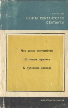 Обложка книги - Секты, сектантство, сектанты - Анатолий Васильевич Белов