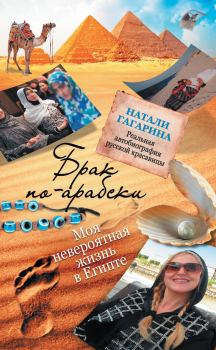 Обложка книги - Брак по-арабски. Моя невероятная жизнь в Египте - Натали Н Гагарина