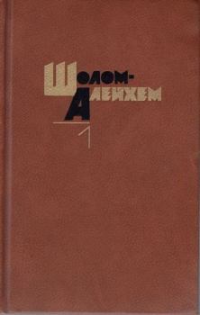 Обложка книги - Шимеле -  Шолом-Алейхем