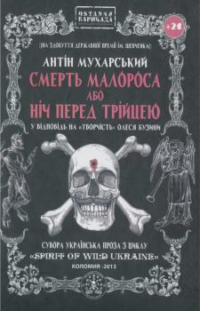 Обложка книги - Смерть малороса або ніч перед трійцею - Антін Мухарський