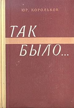 Книга - Так было…. Юрий Михайлович Корольков - читать в Литвек