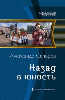 Обложка книги - Назад в юность (часть 1) - Александр Юрьевич Сапаров