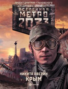 Книга - Метро 2033: Крым. Никита Владимирович Аверин - читать в ЛитВек