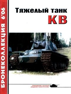 Книга - Тяжёлый танк КВ, часть 1. Михаил Борисович Барятинский - читать в Литвек