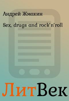 Книга - Sex, drugs and rock’n’roll. Андрей Жмакин - читать в Литвек