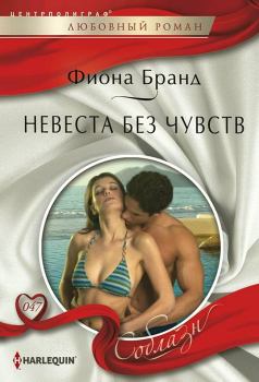 Обложка книги - Невеста без чувств - Фиона Бранд