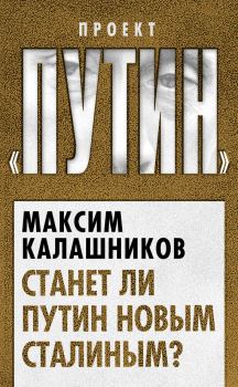 Обложка книги - Станет ли Путин новым Сталиным? - Максим Калашников
