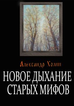 Книга - Новое дыхание старых мифов. Александр Васильевич Холин - читать в ЛитВек