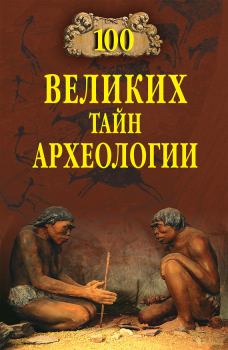 Обложка книги - 100 великих тайн археологии - Александр Викторович Волков