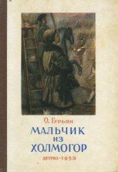 Книга - Мальчик из Холмогор (1953). Ольга Марковна Гурьян - читать в ЛитВек