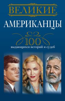Книга - Великие американцы. 100 выдающихся историй и судеб. Андрей Юрьевич Гусаров - читать в ЛитВек