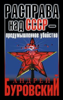 Обложка книги - Расправа над СССР – предумышленное убийство - Андрей Михайлович Буровский