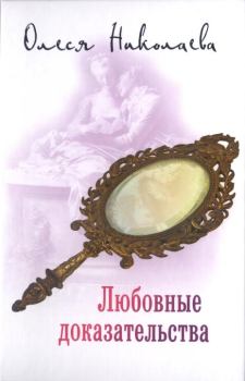 Книга - Любовные доказательства. Олеся Александровна Николаева - читать в ЛитВек