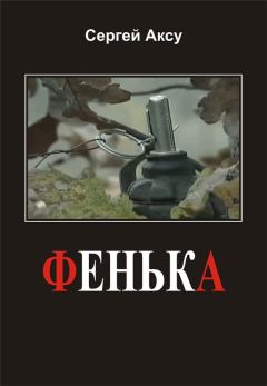 Обложка книги - Фенька - Сергей Аксу