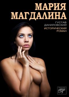 Книга - Мария Магдалина. Густав Даниловский - читать в Литвек