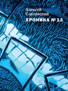 Обложка книги - Хроника № 13 (сборник) - Алексей Иванович Слаповский