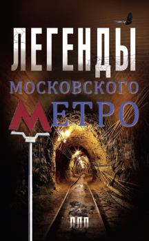 Обложка книги - Легенды московского метро - Матвей Гречко