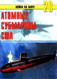 Обложка книги - Атомные субмарины США - С В Иванов