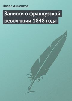 Обложка книги - Записки о французской революции 1848 года - Павел Васильевич Анненков
