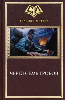 Обложка книги - Через семь гробов (СИ) - Михаил Иванович Казьмин