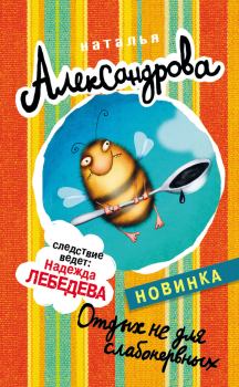 Обложка книги - Отдых не для слабонервных - Наталья Николаевна Александрова